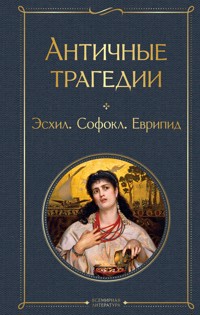 Античные трагедии - Эсхил - E-Book
