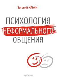 Психология неформального общения - Е.П. Ильин - E-Book