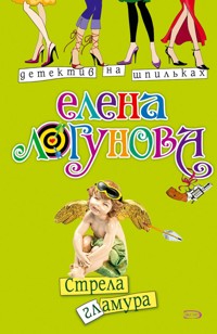 Стрела гламура - Елена Логунова - E-Book