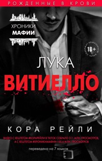 Лука Витиелло - Кора Рейли - E-Book