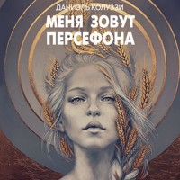 Меня зовут Персефона - Даниэль Колуззи - Hörbuch