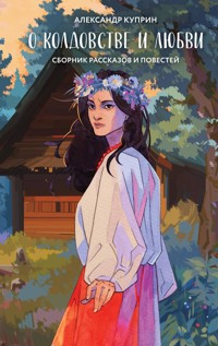 О колдовстве и любви - Куприн Александр - E-Book