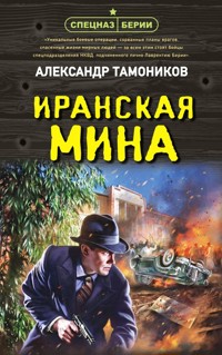 Иранская мина - Тамоников Александр - E-Book