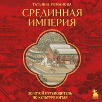 Срединная империя. Золотой путеводитель по культуре Китая - Татьяна Романова - Hörbuch