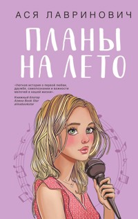 Планы на лето - Ася Лавринович - E-Book
