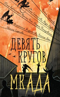 Девять кругов мкАДА - Ульяна Черкасова - E-Book