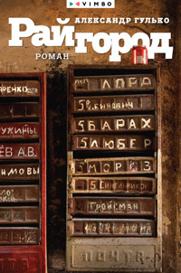 Райгород - Александр Гулько - E-Book