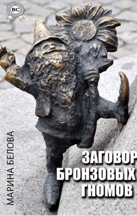 Заговор бронзовых гномов - Марина Белова - E-Book