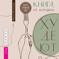 Книга, от которой худеют. Секрет стройной ДНК - Марина Мельникова - Hörbuch