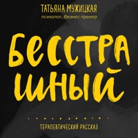 Бесстрашный. Терапевтический рассказ - Татьяна Мужицкая - Hörbuch