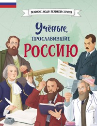 Учёные, прославившие Россию - Наталия Лалабекова - E-Book