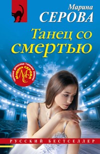 Танец со смертью - Марина Серова - E-Book