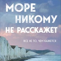 Море никому не расскажет - Юрий Усачёв - Hörbuch
