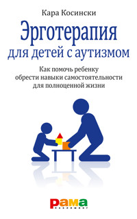 Эрготерапия для детей с аутизмом - Кара Косински - E-Book