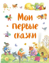 Мои первые сказки - Народное творчество - E-Book