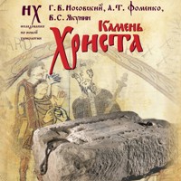 Камень Христа - Г. В. Носовский - Hörbuch