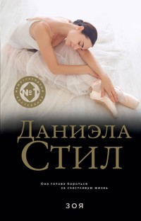 Зоя - Даниэла Стил - E-Book