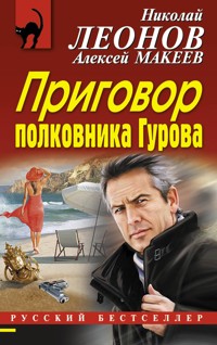 Приговор полковника Гурова - Николай Леонов - E-Book