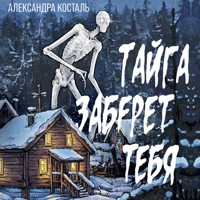 Тайга заберет тебя - Александра Косталь - Hörbuch