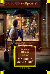 Машина желаний - Роберт Шекли - E-Book
