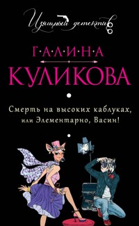 Смерть на высоких каблуках, или Элементарно, Васин! - Галина Куликова - E-Book