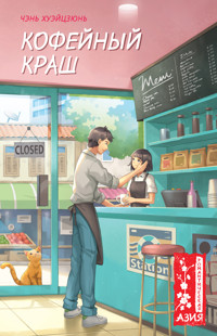 Кофейный краш - Хуэйцзюнь Чэнь - E-Book