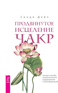 Продвинутое исцеление чакр - Синди Дейл - E-Book