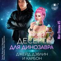 Десерт для динозавра - Джейд Дэвлин - Hörbuch
