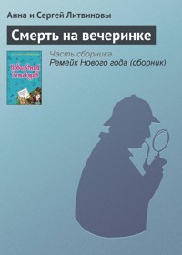 Смерть на вечеринке - Анна Литвинова - E-Book