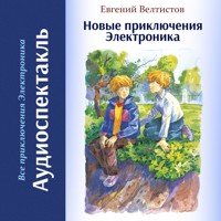 Новые приключения Электроника - Евгений Велтистов - Hörbuch