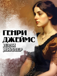 Дэзи Миллер - Генри Джеймс - E-Book