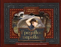 Грозовой перевал - Эмили Бронте - E-Book