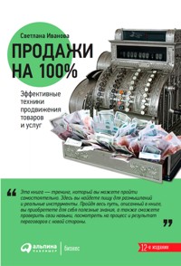 Продажи на 100%: Эффективные техники продвижения товаров и услуг - Светлана Иванова - E-Book