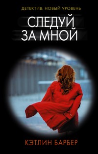 Следуй за мной - Кэтлин Барбер - E-Book