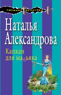 Капкан для маньяка - Наталья Александрова - E-Book