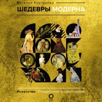 Шедевры модерна - Наталья Кортунова - Hörbuch