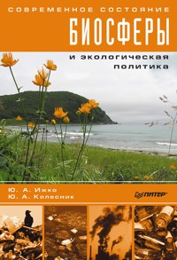 Современное состояние биосферы и экологическая политика - Ю. Ижко - E-Book