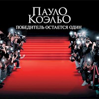 Победитель остается один - Пауло Коэльо - Hörbuch