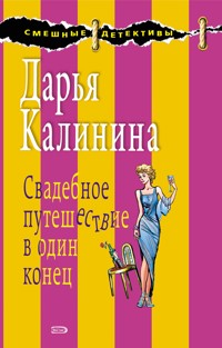 Свадебное путешествие в один конец - Дарья Калинина - E-Book