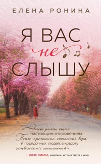 Я вас не слышу - Elena Ronina - E-Book