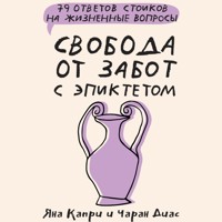 Свобода от забот с Эпиктетом: 79 ответов стоиков на жизненные вопросы - Чаран Диас - Hörbuch