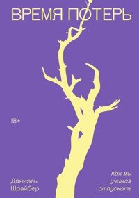 Время потерь - Даниэль Шрайбер - E-Book