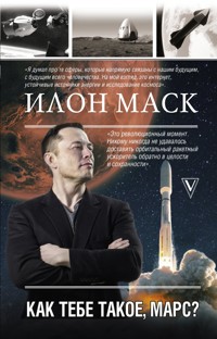 Илон Маск. Как тебе такое, Марс? - Анна Кроули Реддинг - E-Book