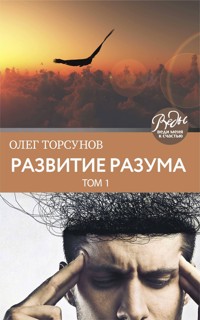 Развитие разума. Том первый - Олег Торсунов - E-Book