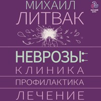 Неврозы: клиника, профилактика, лечение - Михаил Литвак - Hörbuch