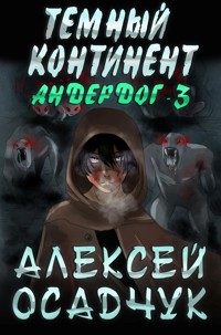 Temnyj kontinent (Anderdog. Kniga 3) - Alexey Osadchuk - E-Book