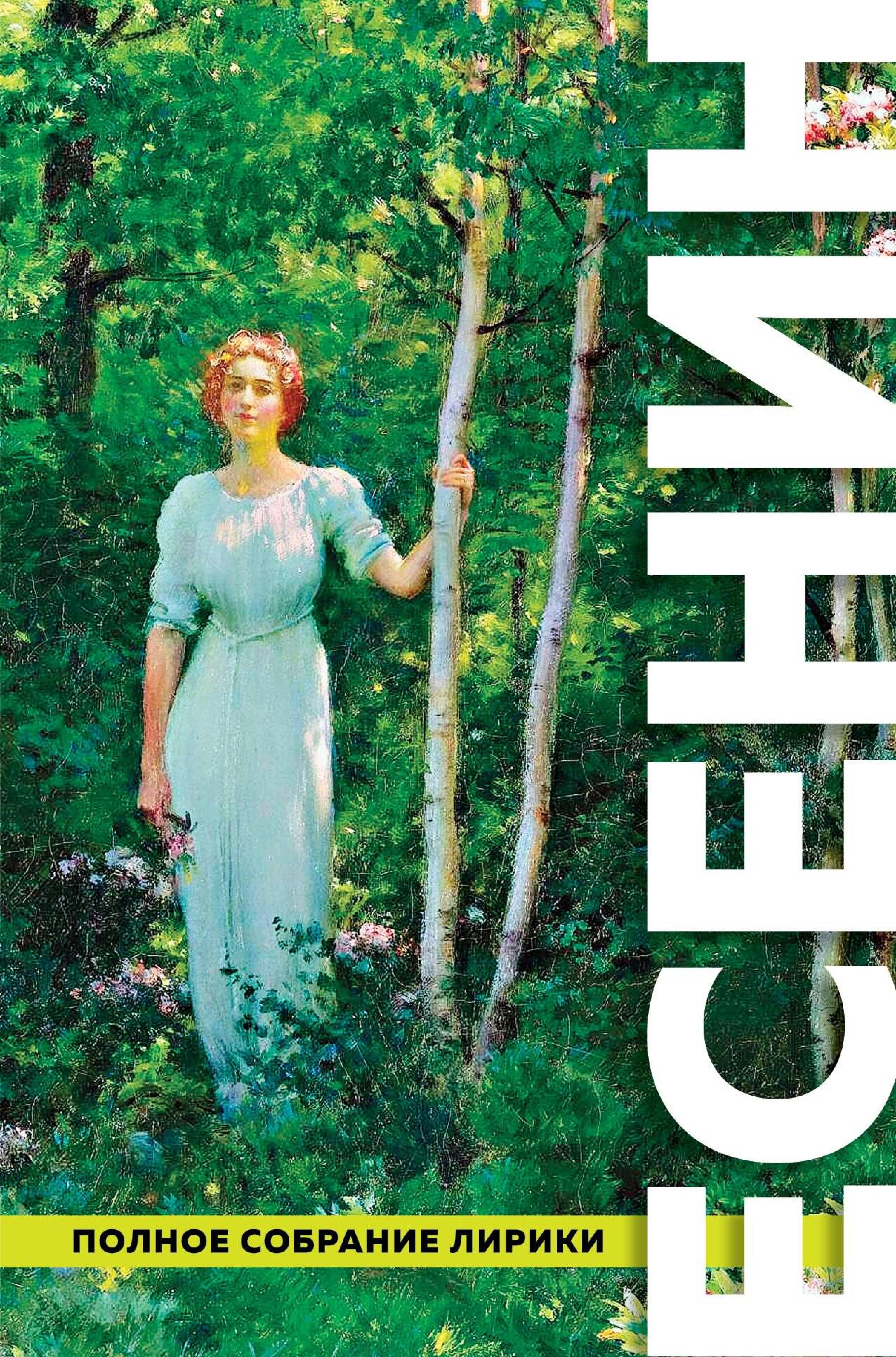 Полное собрание лирики - Сергей Есенин - E-Book