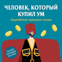 Человек, который купил ум - Неизвестный автор - Hörbuch