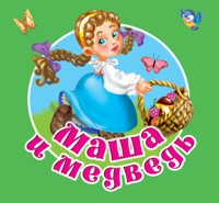 Маша и медведь - Валентина Дмитриева - E-Book
