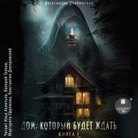 Дом, который будет ждать. Книга 1 - Александра Шервинская - Hörbuch